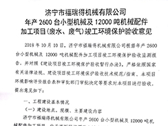 濟(jì)寧市福瑞得機(jī)械有限公司年產(chǎn)2600臺(tái)小型機(jī)械及12000噸機(jī)械配件加工項(xiàng)目（廢氣、廢水）竣