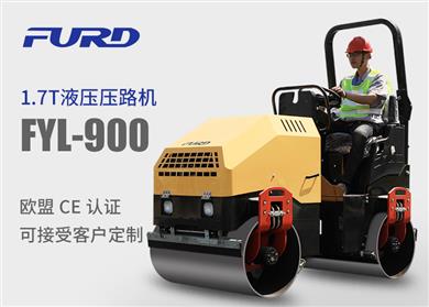 FYL-900 1.7T全液壓振動(dòng)壓路機(jī)，小型壓路機(jī)